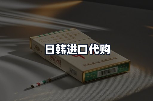 日韩进口代购