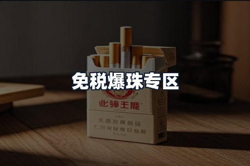 免税爆珠专区