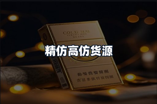 精仿高仿货源